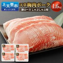 【ふるさと納税】（飼育期間中）完全無薬！梅肉エキス肥育天草梅肉ポーク 豚ロース しゃぶしゃぶ用 1.6kg 400g×4パック付 農林水産大臣賞受賞 豚肉 お肉 梅肉エキス 冷凍 国産 送料無料