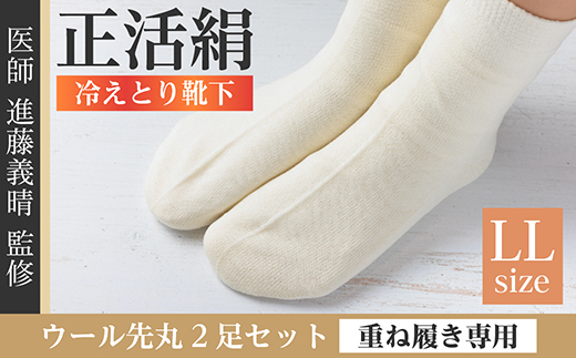 正活絹 冷えとり靴下 ウール先丸 2足セット(LLサイズ)【1583829】