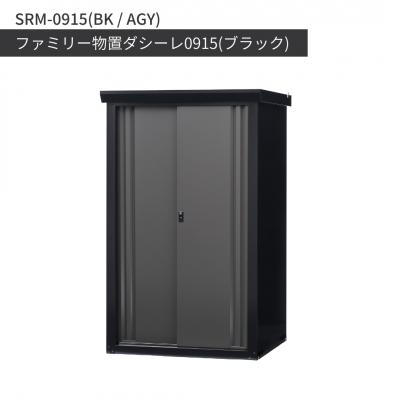 ふるさと納税 三条市 ファミリー物置ダシーレ0915(ブラック) SRM-0915(BK/AGY) 【684S001】