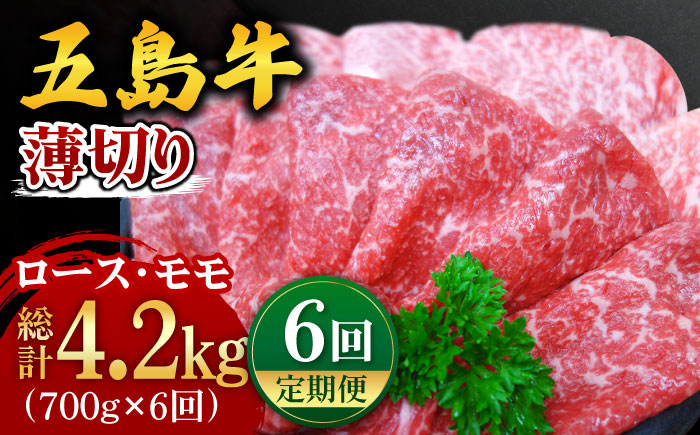 【全6回定期便】【やわらかい肉質。じゅわ〜っと肉汁から広がる旨みと風味】五島牛 薄切りセット （ロース・モモ 700g×6回 計4.2kg）【ごとう農業協同組合】 [PAF010]