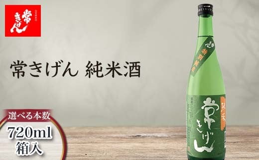 
            【選べる本数】常きげん 純米酒 720ml 1本 2本 3本 5本 6本 12本 箱入 国産 日本酒 純米 ご当地 地酒 酒 アルコール 鹿野酒造 贈り物 ギフト F6P-2960var
          