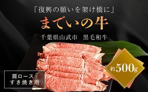 【約500g・肩ロース・すき焼き用】山武牛「までいの牛」 【ふるさと納税 人気 おすすめ ランキング 牛肉 山武牛 までい牛 肩ロース すき焼き 山武市 復興 福島 飯舘村】 ITTAK010