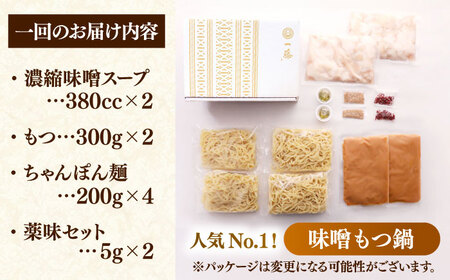 【全12回定期便】【もつ鍋一藤】 国産黒毛和牛のもつ鍋味噌味 4〜6人前 桂川町/Smallcompany株式会社[ADBX012]