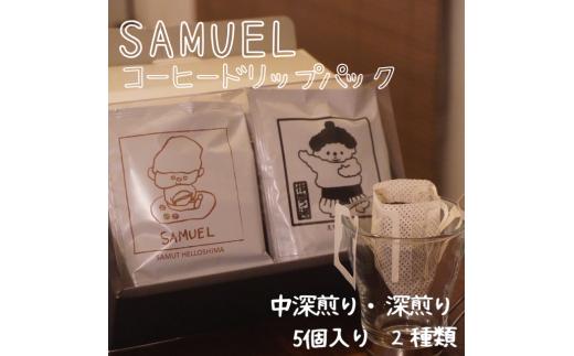 
            SAMUEL ドリップパック5個入り２種類【中深煎り、深煎り】 コーヒー 珈琲 カフェ ドリップ 浅煎り 深煎り 飲み比べ セット ギフト 化粧箱入り 東京都 墨田区 [№5619-2468]
          