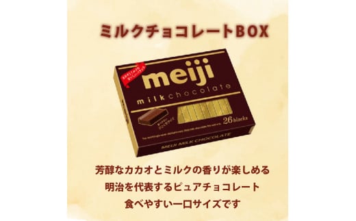 ミルク チョコレート 明治 BOX 6箱 セット 一口 お菓子 おやつ カカオ バニラ チョコ Meiji ふるさと納税チョコレート 静岡県 藤枝市 