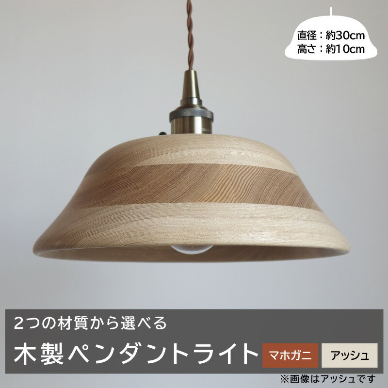 【ふるさと納税】木製ペンダントライト ダイニング リビング モダン インテリア おしゃれ 木製 マホガ二 アッシュ 無塗装 オイル仕上げ 経年変化 日本製 E26 60W