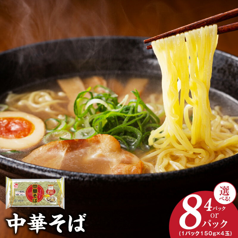 【ふるさと納税】麺名人 中華そば レンジパック 16食 / 32食 セット 冷凍保存 個包装 150g 4玉入り 4パック / 8パック かんたん調理 レンジOK 時短メニュー 便利 万能麺 鍋料理 伸びにくい 保存食 国内製造 保存料 無添加 泉佐野市 送料無料