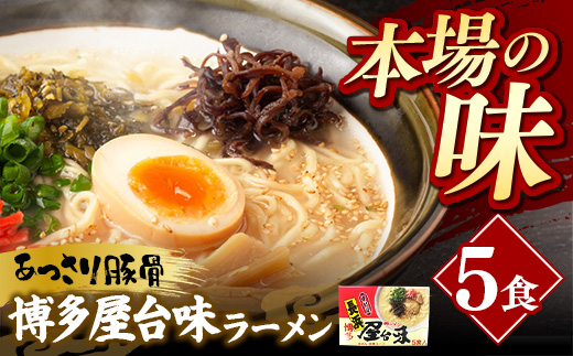 中村屋 博多屋台味ラーメン 5食【ラーメン らーめん 麺 屋台ラーメン 中村屋 ご当地 屋台 博多 名物 博多グルメ 福岡グルメ 本格ラーメン 常温 福岡県 筑前町 送料無料 FL125】