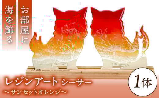 レジンアート 『波のデザインカットボード』 シーサー (サンセットオレンジ) 玄関 置物 インテリア 雑貨 おしゃれ 沖縄市 / Kays Artistry [BCAG005]