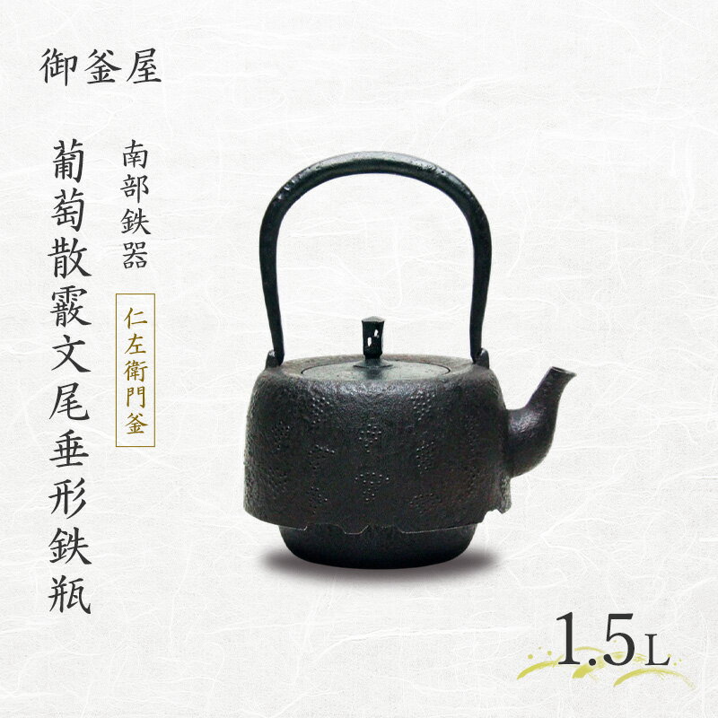 【ふるさと納税】【南部鉄器】葡萄散霰文尾垂形鉄瓶(ぶどうちらしあられもんおだれがたてつびん)1.5L 鉄瓶 やかん 急須 キッチン用品 伝統工芸品 最高級品 プレゼント 岩手県 盛岡市 御釜屋 鉄分 健康増進 鉄分摂取 お茶 美味しい 直火OK 錆びにくい