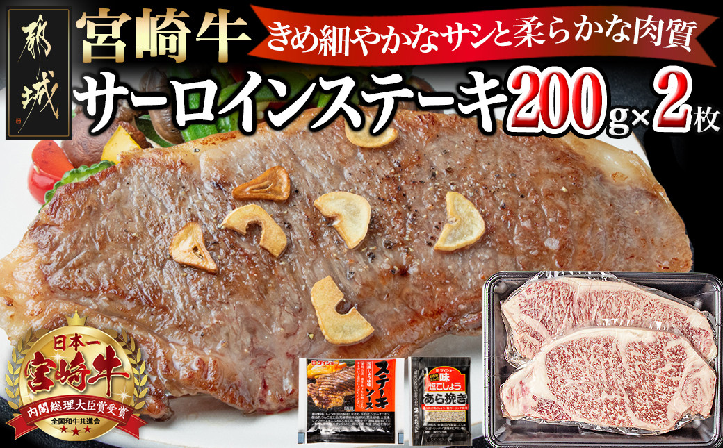 
宮崎牛サーロインステーキ200g×2_18-2501_(都城市) 都城産宮崎牛 サーロインステーキ 200g×2枚 塩コショー・ステーキソース付き
