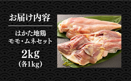 はかた地鶏モモムネセット 2kg [VBB038] 地鶏