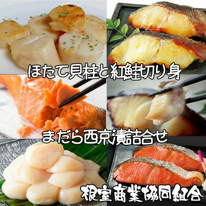 【ふるさと納税】【12月10日決済確定分まで年内配送】 ほたて貝柱、紅鮭切身、まだら西京漬 ホタテ ほたて 帆立 帆立貝柱 ホタテ貝柱 貝柱 鮭 さけ サケ しゃけ シャケ 魚 さかな サカナ 紅ざけ 紅ザケ べにざけ ベニザケ 真鱈 真だら たら タラ 鱈 北海道 B-18013