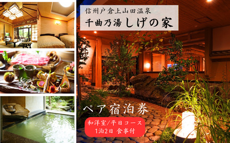 信州戸倉上山田温泉 千曲乃湯 しげの家 宿泊無料券 (2名様和洋室/平日コース)|宿泊券