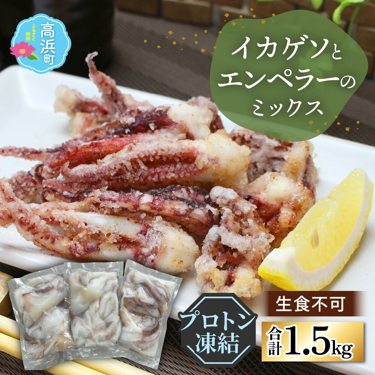 【ふるさと納税】イカゲソ/エンペラー 混載1.5kg(500g×3袋)【急速冷凍】(プロトン凍結)[A-022044]|詰め合わせ ギフト お土産 個包装 セット 冷凍 急速冷凍 プロトン凍結 小分け ご飯のお供 おつまみ お弁当 酒の肴 おかず 高浜町 魚介類 イカ イカゲソ 送料無料