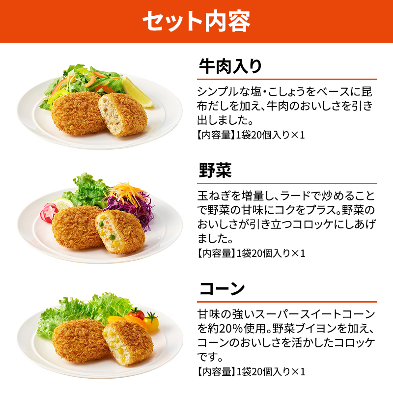 北海道 コロッケ じゃがいも畑 3種 詰め合わせ 計60個 牛肉 入り 野菜 コーン じゃがいも 最短3日 7日出荷 冷凍食品 惣菜 弁当 おかず 揚げ物 グルメ 大容量 冷凍コロッケ 揚げるだけ 時