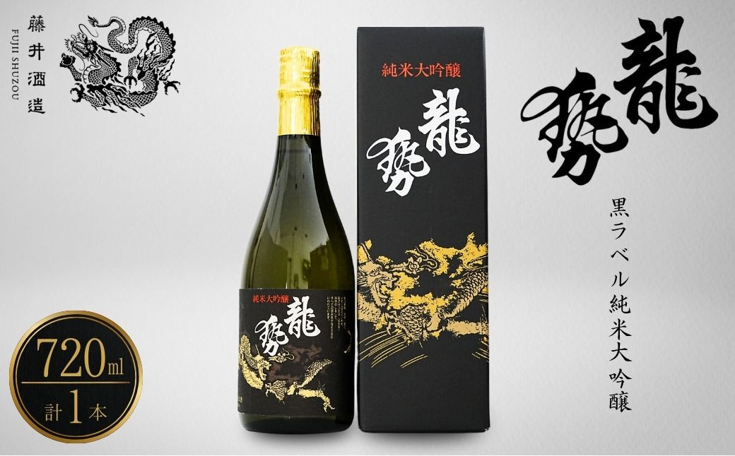 
            龍勢 黒ラベル 純米大吟醸酒 720ml×1本【酒 日本酒 純米大吟醸 冷酒 食中酒 山田錦 藤井酒造 広島県 竹原市】
          