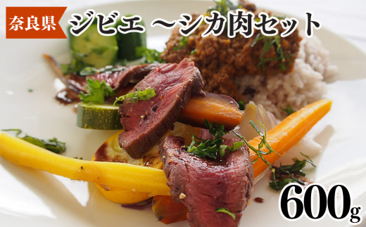 
五條産ジビエ ～シカ肉セット600g～ お鍋や焼き肉等に！
