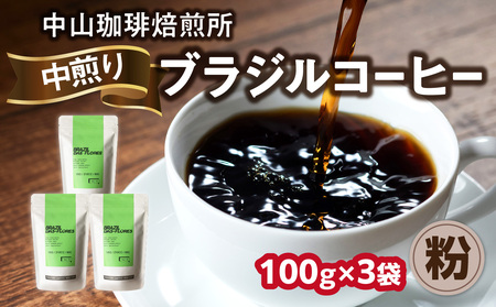 自家焙煎コーヒー 中煎り ブラジル【粉】中山珈琲焙煎所 100g×3袋 コーヒー粉　056-12-02