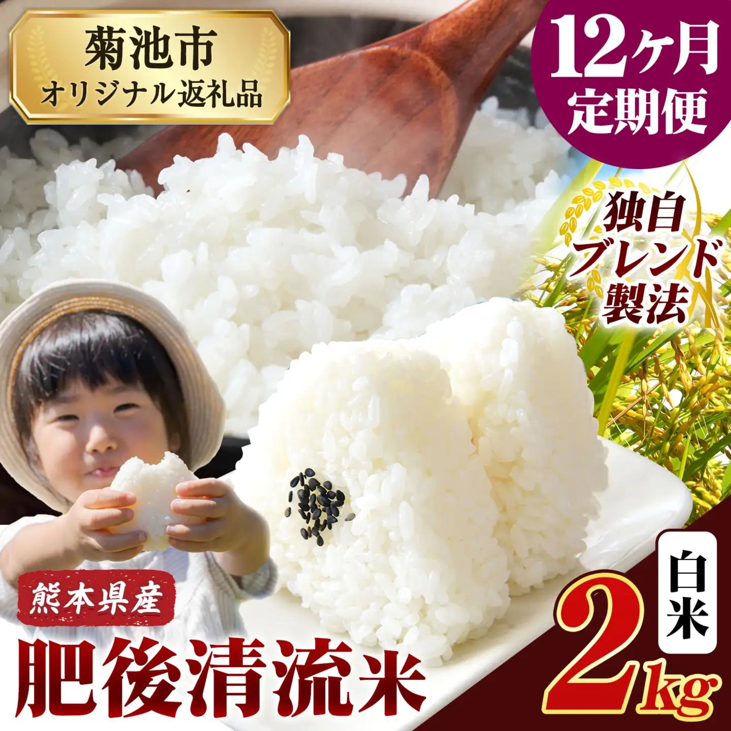 【12ヶ月定期便】熊本県産 肥後清流米 白米 2kg《お申込み翌月から出荷》ふるさとのうぜい 米 こめ コメ