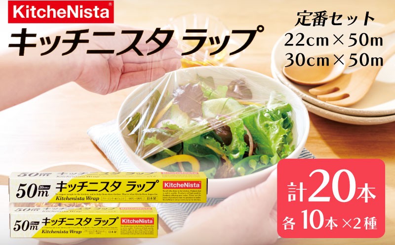 
                  ラップ  20本入 × 50m 2種 セット キッチニスタラップ まとめ買い らっぷ キッチン用品 キッチン 食品ラップ キッチニスタ 日用品 台所用品 消耗品 料理 電子レンジ レンジ 調理 簡単 保存 防災 厨房 業務用 料理道具 おすすめ 食品 包装 関東 茨城 筑西
                