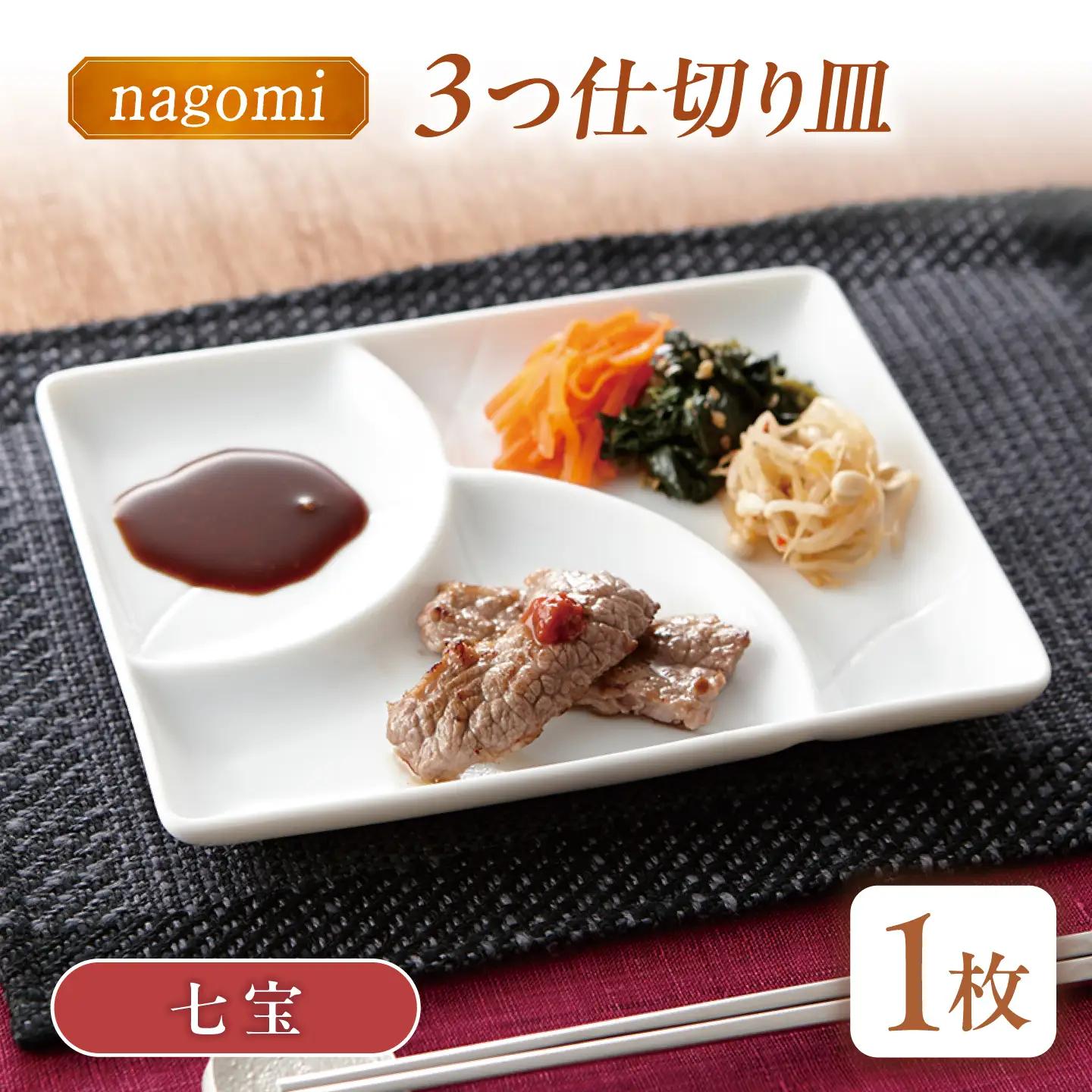 【美濃焼】 和 三つ仕切り皿 nagomi 3parts plate 七宝 1枚 瑞浪市 / JS企画 / 深山 食器 プレート 仕切り皿 おしゃれ 白磁[AZAZ376]