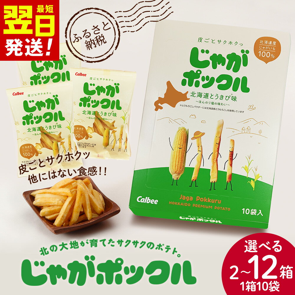 【ふるさと納税】北海道限定カルビーじゃがポックル 北海道とうきび味 選べる2箱～12箱 1箱10袋入 スナック お菓子 お土産 千歳 北海道 限定スナック菓子 じゃがいも 北海道ふるさと納税 千歳市 ふるさと納税【北海道千歳市】ギフト ふるさと納税