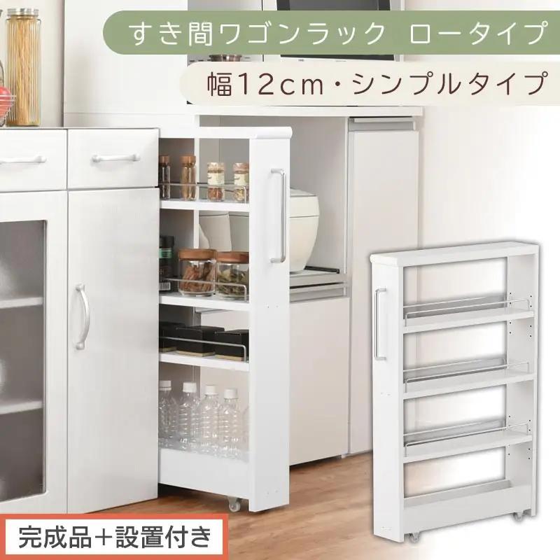 【完成品＋設置付き】すき間ワゴンラック ロータイプ〔幅12cm・シンプルタイプ〕（ホワイト）隙間収納 キッチンラック スリム スリムラック キッチン キッチンワゴン 収納 すき間収納 ランドリー ラック KKONRA945185-0-WH