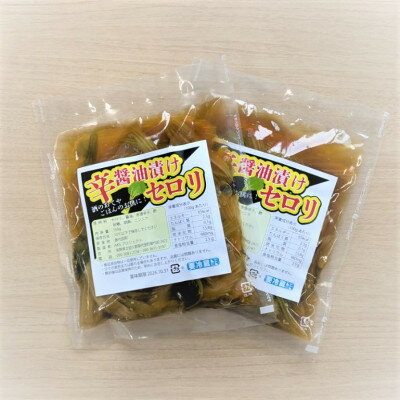 【ふるさと納税】浅間高原　セロリの手作り辛醤油漬け 合計300g(150g×2パック)【配送不可地域：離島】【1704722】