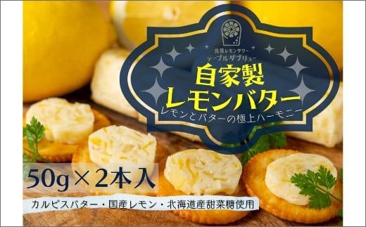 特選バターと国産レモンの自家製レモンバター ( 加工品 乳製品 発酵 国産 バター レモン れもん 檸檬 カルピスバター )【132-0005】