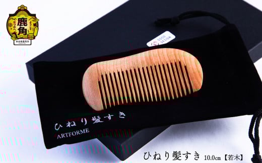 ひねり髪すき《若木》10.0cm【アートフォルム】工芸品 普段使い おしゃれ 木 木製品 上品 プレゼント お土産 贈り物 贈答用 伝統工芸 記念品 デザイン ギフト 父の日 母の日 新築 故郷 秋田 あきた 鹿角市 鹿角 送料無料