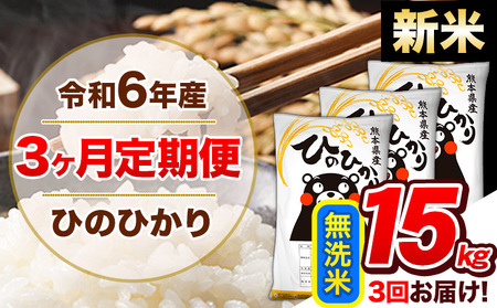 【3ヶ月定期便】令和6年産 新米 定期便 無洗米 ひのひかり 15kg 《申込み翌月から発送》｜人気米 熊本県産米 お米 生活応援米