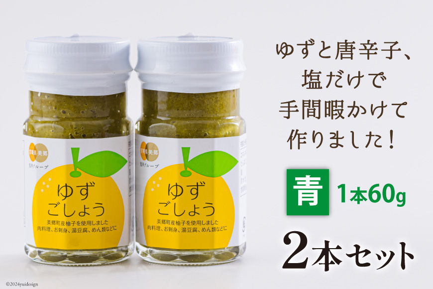 調味料 青ゆずごしょう 60g×2本 セット [農林産物直売所 美郷ノ蔵 宮崎県 美郷町 31ab0104] 青唐辛子 柚子 ゆず 塩 唐辛子 柚子胡椒 ギフト 調味料 宮崎県産　 産 国産 送料無料