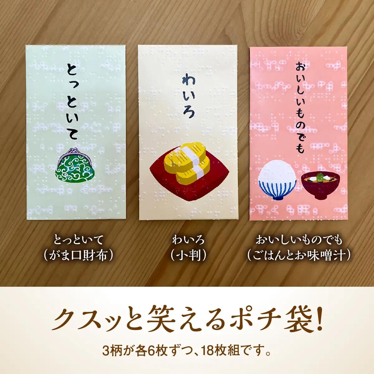 点字用紙アップサイクルポチ袋セット ほのぼのシリーズ 