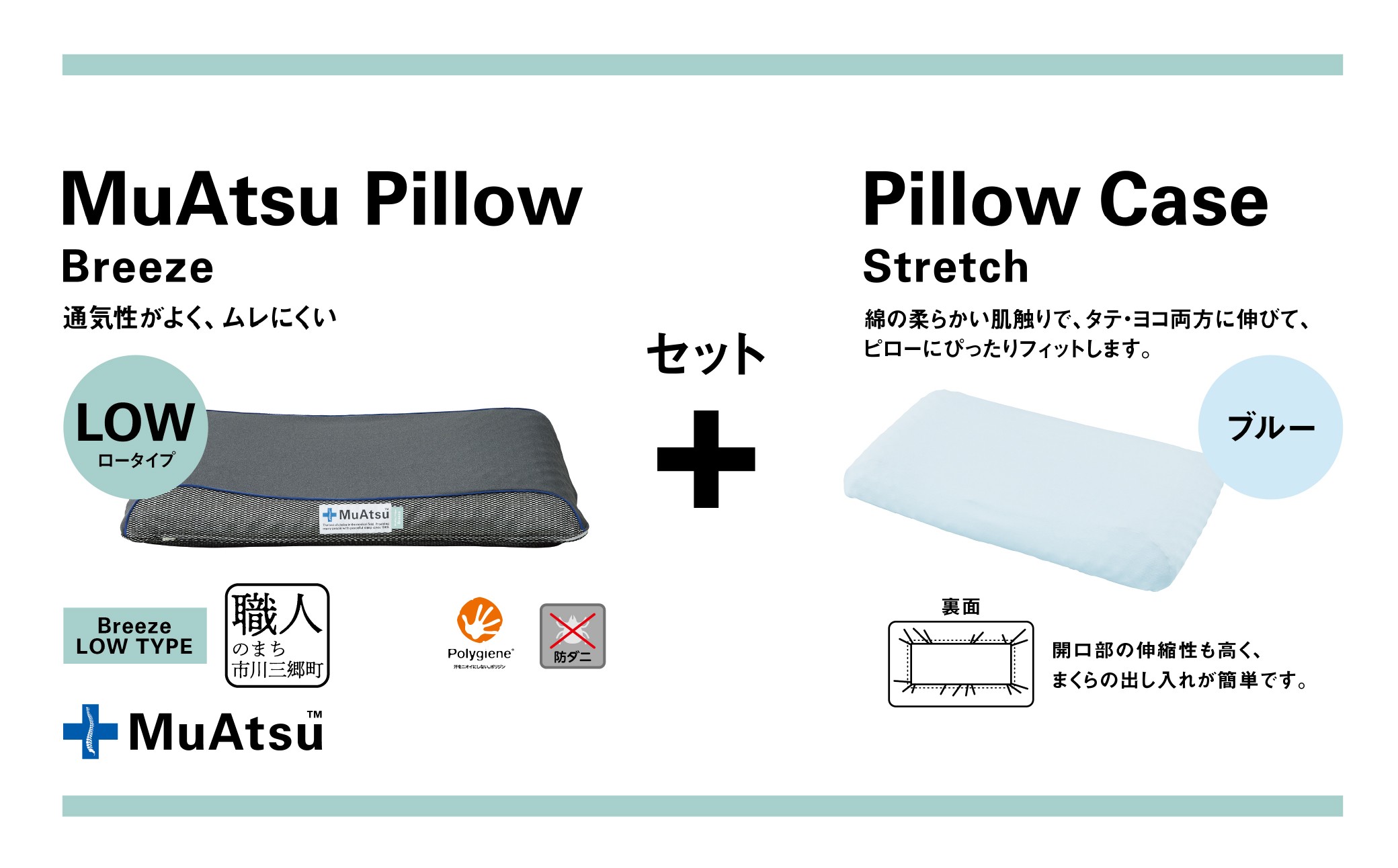 昭和西川 ムアツまくらブリーズ（高通気）Lowタイプ＋枕カバーセット（ブルー）　山梨県　市川三郷町　枕 枕カバーセット カバー セット 洗い替え 洗濯 ブルー ウレタン 高さ調整 枕 寝心地 睡眠 睡眠改善 バウンズ 弾力 寝心地 寝具 快適 高段性　[5839-9769]