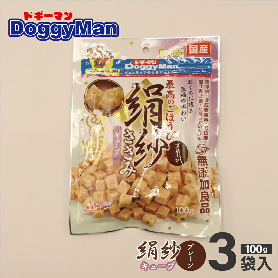 【ふるさと納税】＜選べる＞【ドッグフード】ドギーマン 絹紗 キューブ プレーン 100g×3～48袋_HA1088 送料無料絹のようになめらか やさしい口当たり 保存料・合成着色料・発色剤・酸化防止剤不使用 グルコサミン・コンドロイチン・コラーゲン配合