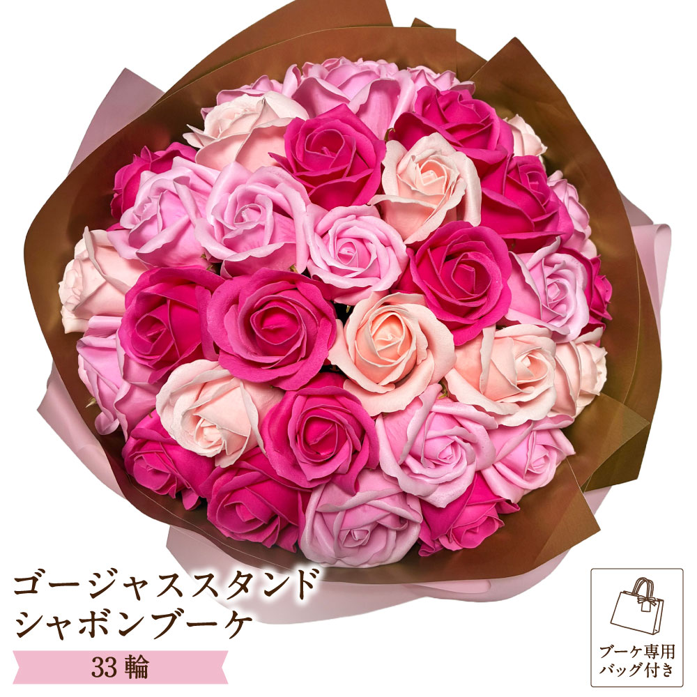 【ふるさと納税】ゴージャススタンドシャボンブーケ 33輪（ブーケ専用バッグ付き） 1個 ピンク ブーケ ソープフラワー 石鹸 せっけん お花 花 フラワー 観賞用 ギフト 贈答 贈り物 プレゼント 誕生日 記念日 母の日 大阪府 熊取町 送料無料