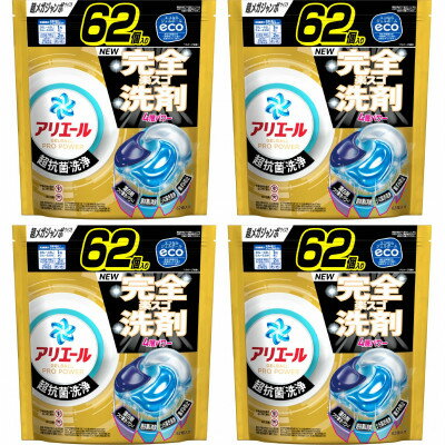 【ふるさと納税】P&G　アリエールジェルボールプロパワー　つめかえ超メガジャンボサイズ(62個入り)×4個【1591375】
