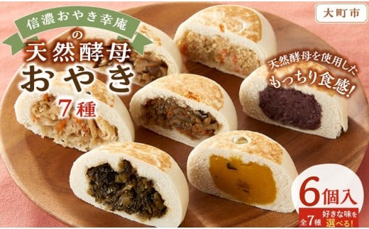 【6個入】もっちり食感！信濃おやき幸庵の天然酵母おやき（野沢菜）