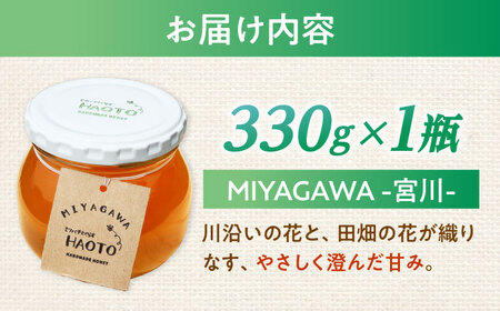 百花蜜 はちみつ 330g ×1瓶 MIYAGAWA 非加熱 純粋蜂蜜 / ハチミツ 蜂蜜 自然の恵み 一期一会 小浜市 / HAOTO[BFEH003]