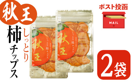 ＜ポスト投函＞福岡県産 秋王 しっとり柿チップス (2袋) 柿 かき 秋王 ブランド 国産 福岡県 果物 フルーツ おやつ チップス 常温 常温保存 【ksg1747】【農産物直売所ほたるの里】