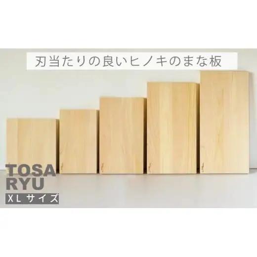 【まな板】 刃当たりの良い ひのき まな板 XL