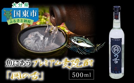 1132R_魚にあうプレミアム麦焼酎「関の舌」500ml