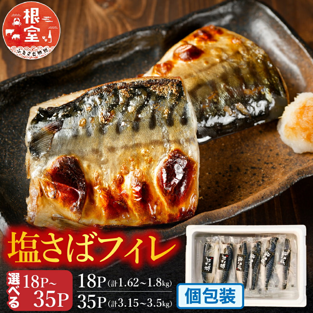 【ふるさと納税】 [個包装] 塩さばフィレ 選べる 18P ~ 36P サバ 鯖 加工品 魚 さかな サカナ お取り寄せ グルメ 個包装 塩サバ 塩鯖 しおさば 甘口 海鮮 北海道 根室市 ふるさと納税