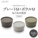 【ふるさと納税】【美濃焼】StackStock なごみの色目（Matte）プレートM・ボウルM 3色 セット【城山製陶所】食器 皿 鉢 [MCK029]