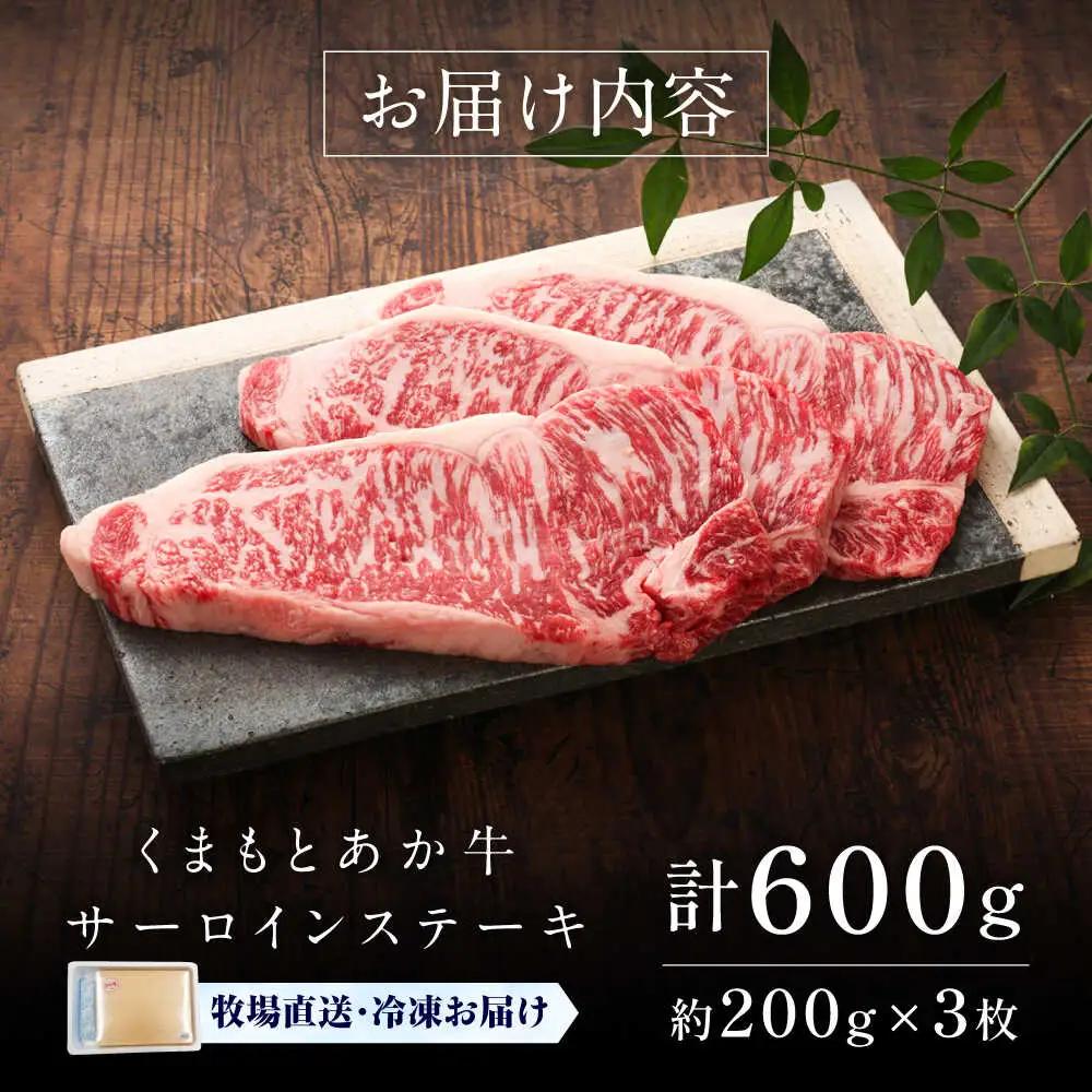 GI認証くまもとあか牛サーロインステーキ 約200g×3枚 ステーキ  BHAS012