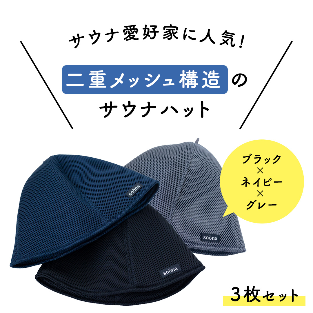 最高の整いタイム【soöna】サウナハット 厚手二重メッシュ 速乾タイプ 3枚セット （ブラック・ネイビー・グレー） soöna ととのい 整い おしゃれ サウナ タオル ハット 帽子 サウナキャップ