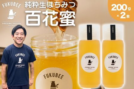 国産天然はちみつ FUKUBEE ハニーボトル 200ml 2本セット 蜂の幸せを考える養蜂家【蜂蜜 はちみつ ハチミツ 百花蜜 非加熱 ストレスフリー 養蜂 レンゲ アカシア 桜 フジ 花 ミツバチ 広島県 竹原産 国産】