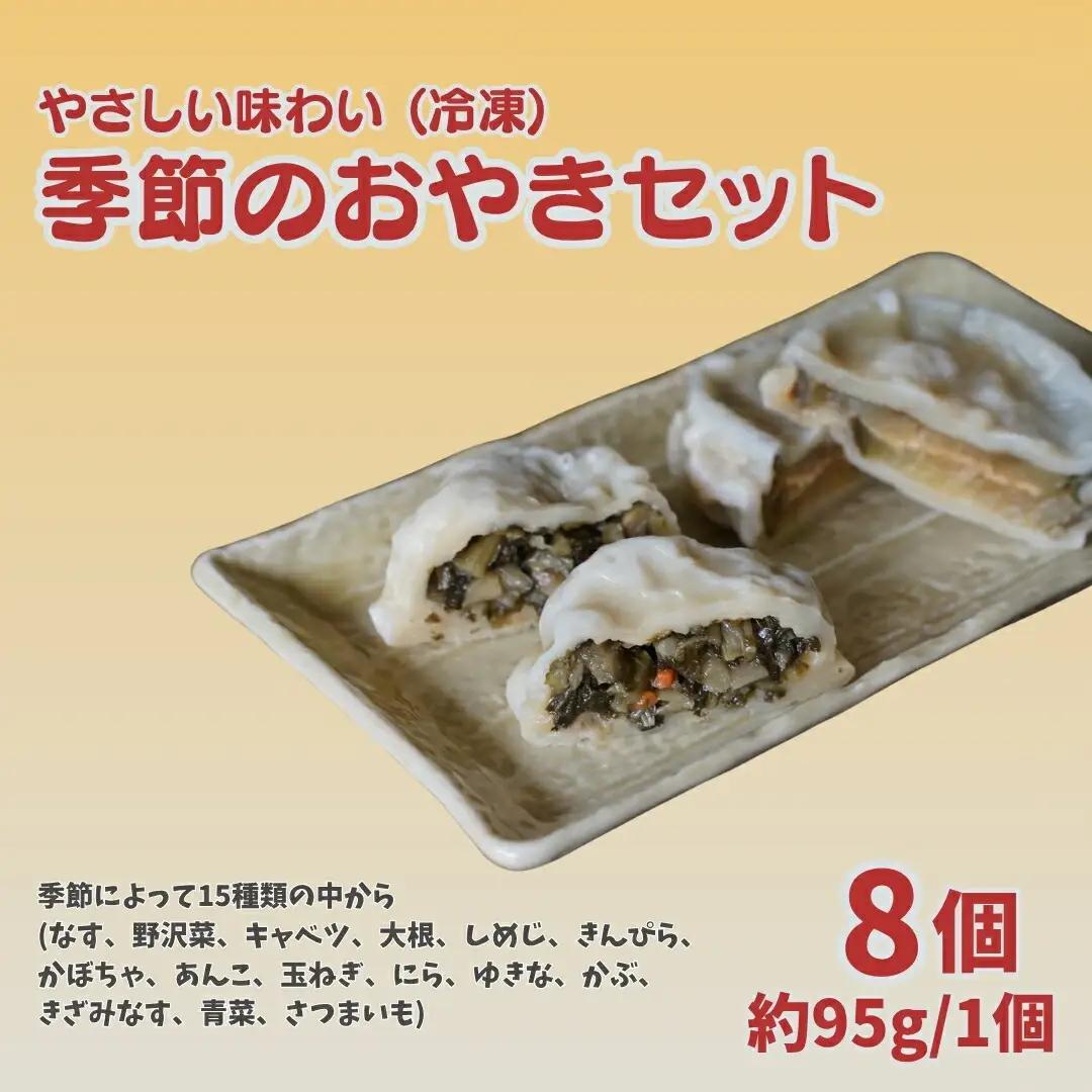 おやき 8個セット |  おやき