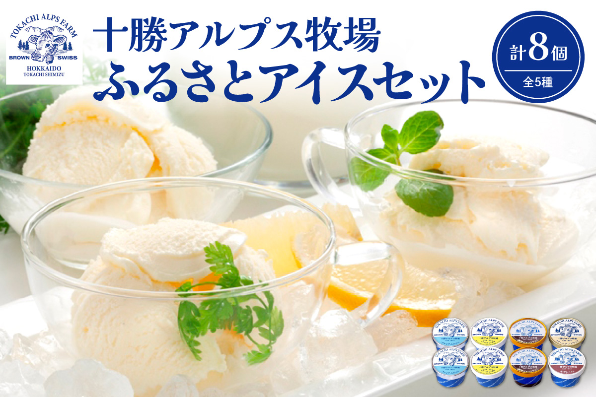 十勝アルプス牧場 アイス5種8個セット！【プレミアム 濃厚ショコラ バニラ クリームチーズ あずき アイスセット アイスBOX 北海道アイス 十勝アイス お取り寄せ ギフト お中元 お歳暮 のし 熨斗 北海道 清水町】
